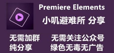 Adobe PremiereElements 2022 v20.0 免安装中文版