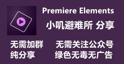 Adobe PremiereElements 2022 v20.0 免安装中文版