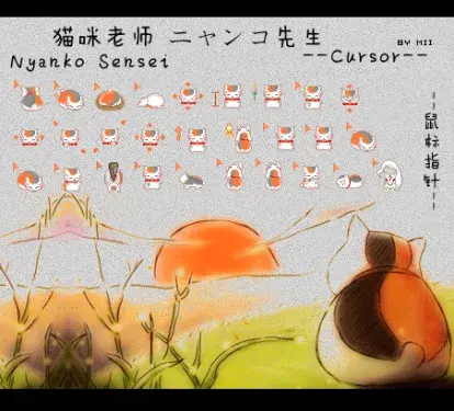 夏目友人帐猫咪老师鼠标指针 小叽资源