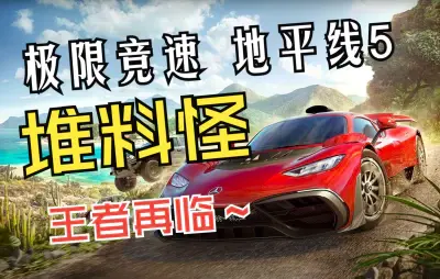 【BT度盘/天翼云/线上破解】《极限竞速 地平线5 Forza Horizon 5》 2022-03-17最新中文+终极升级补丁v1.435.64.0 + All DLCs