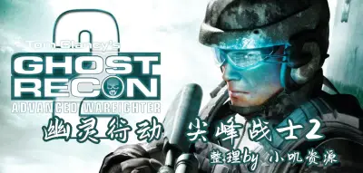 [阿里云]幽灵行动 尖峰战士2 Ghost Recon Advanced Warfighter 2 免安装中文版