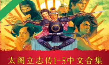(直链)《太阁立志传 Taikou 》1-5合集免安装中文版