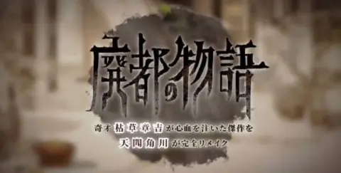神作《废都物语 Ruina》中文汉化版PC+安卓手机+原版（来自贴吧）