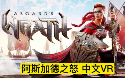 《阿斯加德之怒(Asgard’s Wrath)》最新1.4中文版+初版（非最新）