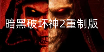 《暗黑破坏神2：重制版/暗黑破坏神2：狱火重生/Diablo II: Resurrected》v1.5.73090离线版|容量28.2GB|官方简体中文.国语配音|支持键盘.鼠标