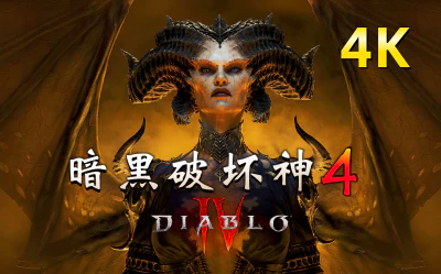 《暗黑破坏神4/Diablo IV》V1.2.3.47954-P2P官中简体|容量87.3GB|支持在线联机|附教程|无需魔法，直接可玩