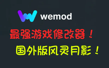 《单机游戏修改器WeMod 支持5000+游戏》2023年11月28日更新