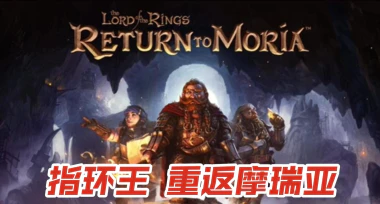 《指环王：重返莫瑞亚/The Lord of the Rings Return to Moria》V1.0.2-P2P|官中|容量17.3GB