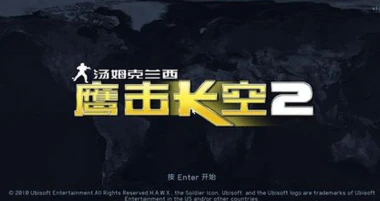 《汤姆克兰西 鹰击长空2/Tom Clancy's H.A.W.X 2》v1.01中文汉化版|容量5GB