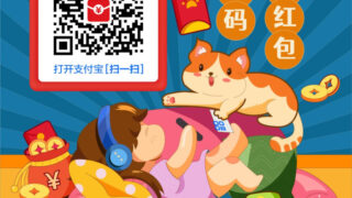支付宝大额红包
