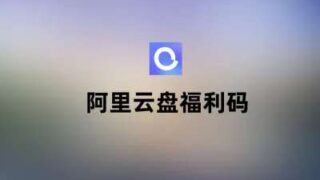 阿里云盘福利码更新-1300个阿里云盘空间容量福利码，有效期3个月