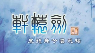 《轩辕剑肆：黑龙舞兮云飞扬 XuanYuan Sword 4》官中简体|容量1.74GB附存档修改器XP花屏补丁电子书高难度改版补丁