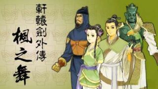 《轩辕剑外传：枫之舞 XuanYuan Sword:The Dance of the Maple》官中简体|容量17.2MB
