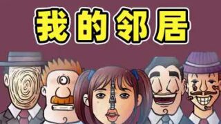 《那不是我的邻居/100%拦截！伪人版请别出示证件/Thats Not My Neighbour》V1.0.3.3官中简体|容量260MB