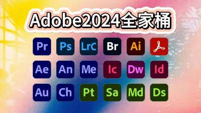 Adobe2024全家桶支持Win/Mac