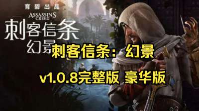 刺客信条：幻景 Assassin's Creed Mirage v1.08无限制试玩教程 官方完整中文版