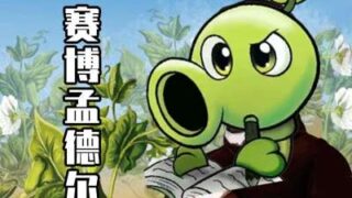 《植物大战僵尸杂交版/Plants vs. Zombies za jiao ban》V2.3官中简体|容量204MB赠修改器+防闪退+高清补帧工具|旧版|附安卓/IOS/WIN/MAC