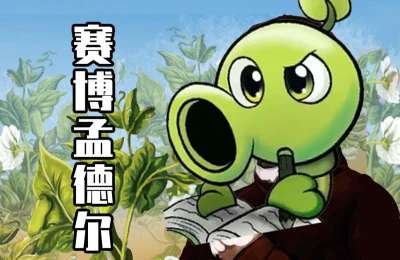 《植物大战僵尸杂交版/Plants vs. Zombies za jiao ban》v2.088官中简体|容量204MB赠修改器+防闪退+高清补帧工具|附旧版