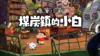 蜡笔小新：煤炭镇的小白（Shin-chan: The Castle of Coal Town）本体+1.0.2升补|NSP|中字国语