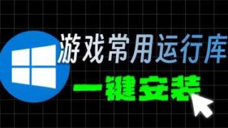《游戏常用运行库+DirectX修复》一键安装傻瓜式整合版|官中简体|容量1.57GB