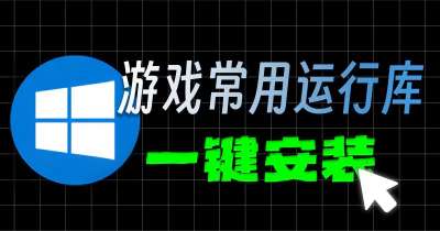 《游戏常用运行库+DirectX修复》一键安装傻瓜式整合版|官中简体|容量1.57GB