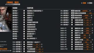 黑神话 悟空 修改器 v1.0 三十五项修改器
