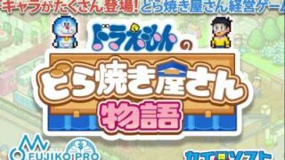 《哆啦A梦的铜锣烧店物语 Doraemon Dorayaki》官中简体|容量777MB