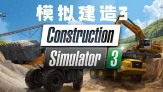 《建筑模拟器3/Construction Simulator 3》v1.0.0官中简体|容量1.6GB