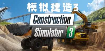 《建筑模拟器3/Construction Simulator 3》v1.0.0官中简体|容量1.6GB