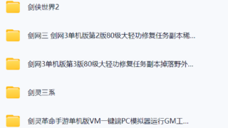 【国庆爽玩-尽快保存】1T网游单机大合集 免费分享某宝购买 带架设教程视频（部分免虚拟机一键端）-持续收集中|新增阿里云盘