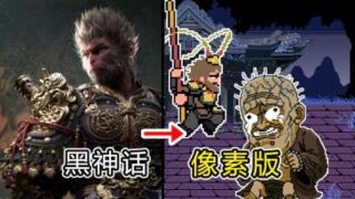 《黑神话 像素版》-v1.0正式版PC+安卓手机官中免安装-简中|容量42MB