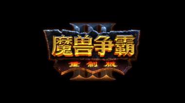 《魔兽争霸2重置版 Warcraft II Remastered》RAZOR1912硬盘版|附中文启动器