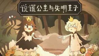 《说谎公主与失明王子 Usotsuki i lime tomoumoku ouji.RPG/说谎公主与与盲目王子 Princess liar and blind prince》-官中简体xci+nps