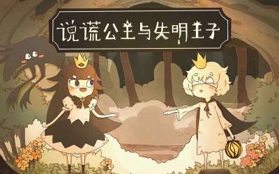 《说谎公主与失明王子 Usotsuki i lime tomoumoku ouji.RPG/说谎公主与与盲目王子 Princess liar and blind prince》-官中简体xci+nps