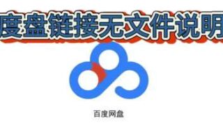 关于一些最新更新的度盘链接无文件说明