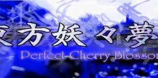 《东方妖妖梦 Touhou Youyoumu: Perfect Cherry Blossom》V1.00A-官方日文付汉化版+英化版