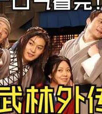 武林外传-1-83合集